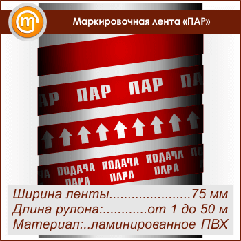 Маркировочная лента «ПАР» (ширина 75 мм, самоклеящаяся плёнка с ламинированием)